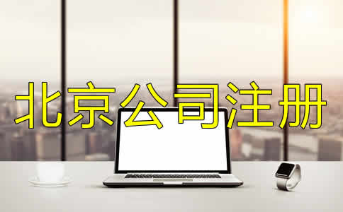如何正確選擇北京公司代理注冊(cè)機(jī)構(gòu)？