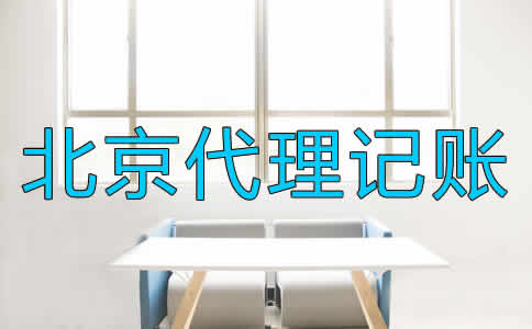 北京代理記賬公司都適合哪些企業(yè)？