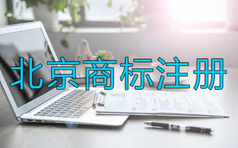 北京商標(biāo)注冊(cè)的條件是什么？