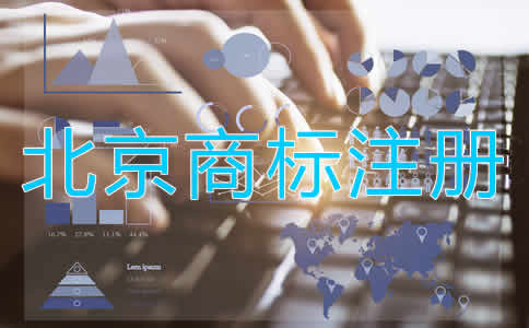 為什么選擇北京商標(biāo)注冊(cè)代辦公司？