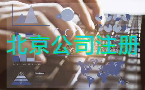 北京公司注冊代理流程有哪些？