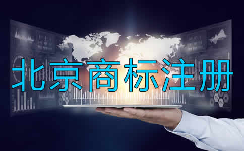 如何進(jìn)行北京商標(biāo)注冊？