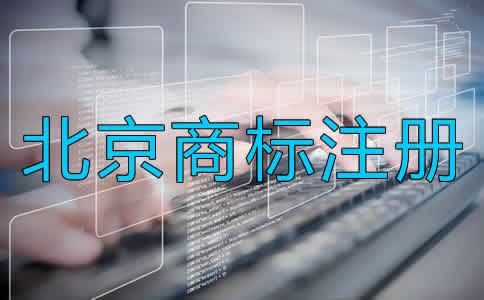 如何辦理北京商標(biāo)注冊？