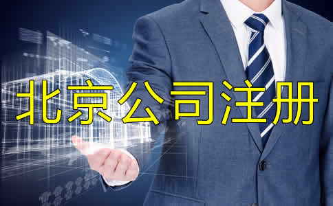 選擇北京代辦注冊(cè)公司靠譜嗎？