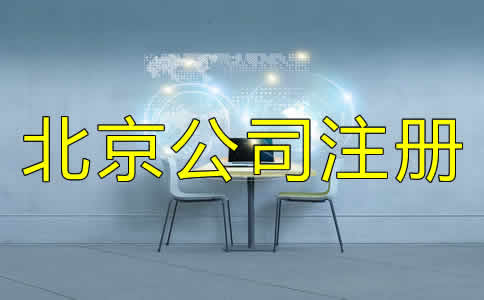 北京代辦注冊(cè)公司可不可靠？