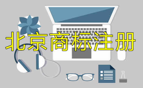 北京商標(biāo)注冊(cè)代理收費(fèi)標(biāo)準(zhǔn)是什么？