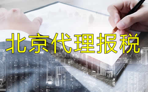 北京代理報稅流程有哪些？