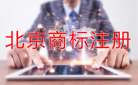 注冊北京商標(biāo)有什么好處？