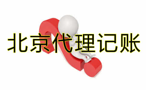北京企業(yè)代理記賬公司如何選擇?