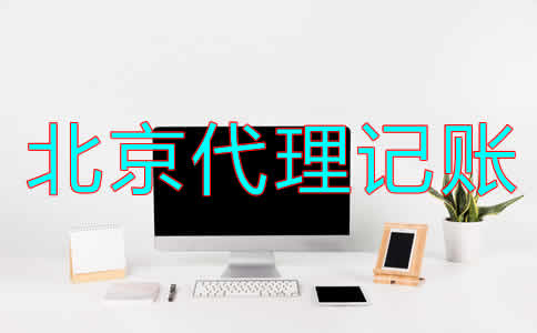 選擇北京財務代理記賬公司怎么樣？
