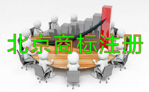 為什么選擇北京商標(biāo)注冊(cè)代辦機(jī)構(gòu)?