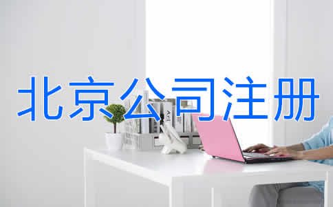 北京公司注冊費用有哪些？