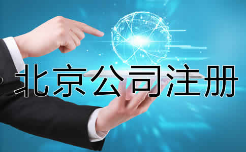 怎么注冊(cè)一個(gè)北京公司？