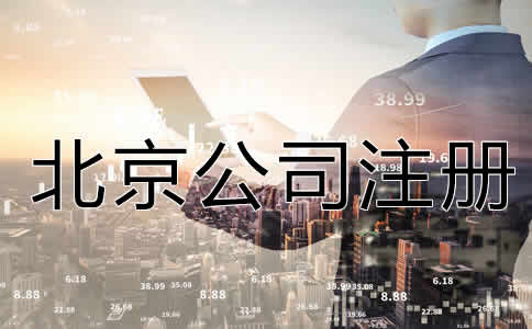 北京公司注冊(cè)流程是什么？