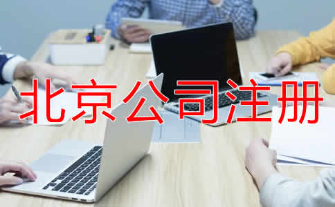 北京小規(guī)模公司注冊流程是怎樣的？