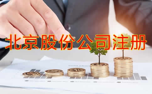 北京股份公司注冊(cè)資及流程有哪些？