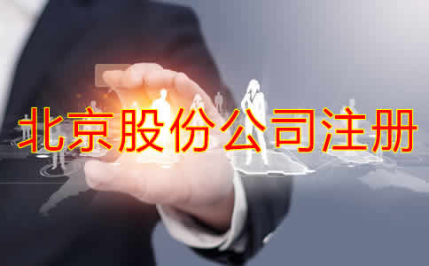 北京股份公司注冊(cè)資及流程