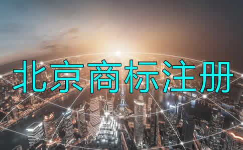 北京商標注冊辦理流程是什么?