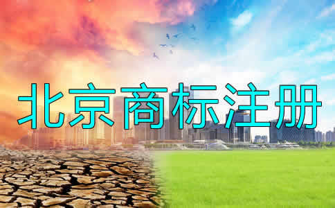 北京公司商標注冊流程及要求有哪些?