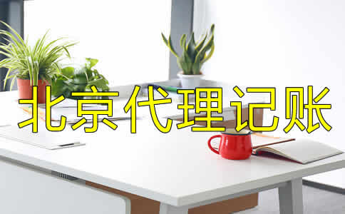 北京代理記賬公司都做什么業(yè)務(wù)?