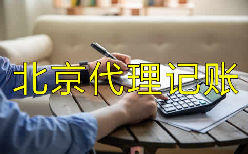 北京代理記賬公司都做什么?