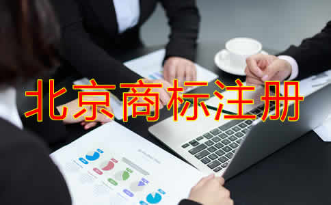 北京公司名稱商標(biāo)注冊(cè)