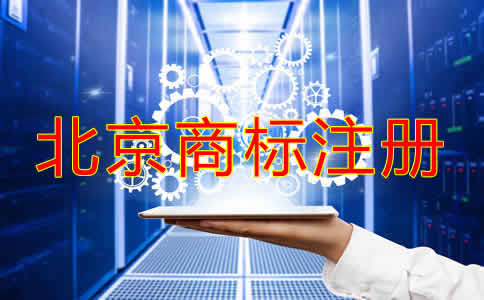 北京公司名稱商標(biāo)注冊(cè)可以嗎？