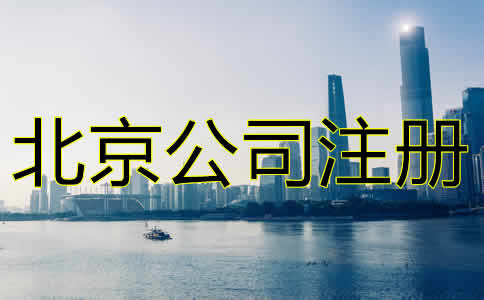 北京進出口貿(mào)易公司注冊注意事項有哪些？
