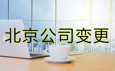 如何變更北京公司注冊地址需要哪些材料？