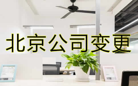 變更北京公司注冊地址需要哪些材料？