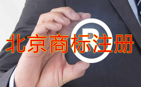 北京個(gè)人商標(biāo)注冊(cè)條件有哪些？