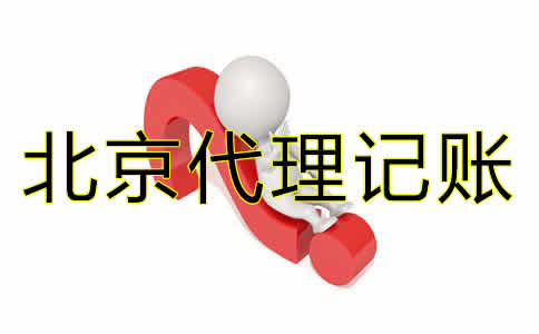 北京代理記賬哪家好？