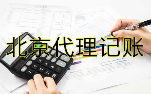 北京代理記賬公司哪家好？