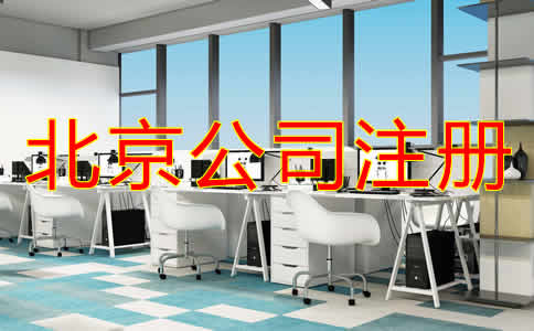 北京個(gè)人公司注冊(cè)流程是什么？