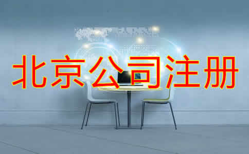北京個(gè)人公司注冊(cè)流程