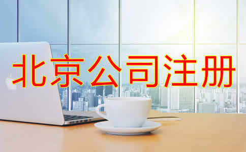 北京公司注冊哪里辦需要哪些材料？
