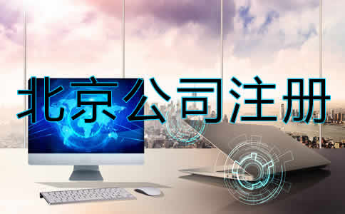 北京股份公司注冊(cè)條件有哪些？