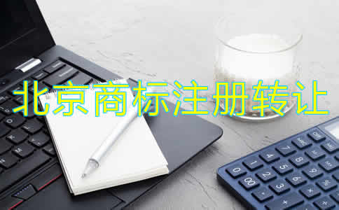 北京商標(biāo)注冊轉(zhuǎn)讓流程和注意事項是什么？