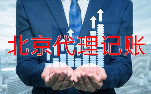 北京代理記賬報稅多少錢？