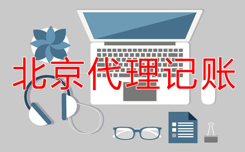 北京外資小規(guī)模代理記賬要多少錢？