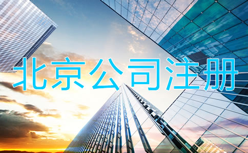 北京代辦公司注冊營業(yè)執(zhí)照所需材料及流程！