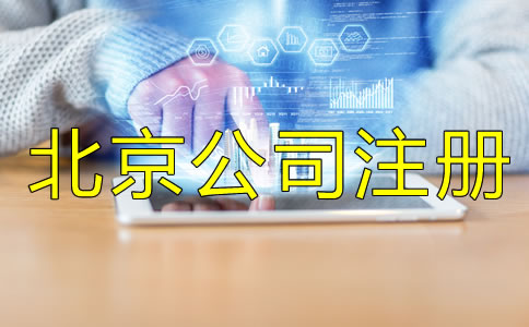 北京公司注冊(cè)都要注意什么？