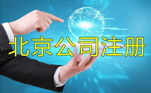 北京公司注冊(cè)注意事項(xiàng)