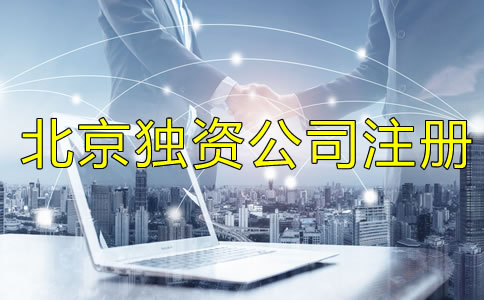 北京獨資公司注冊流程是什么？