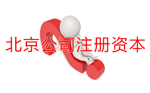 北京公司注冊(cè)資本認(rèn)繳制常見(jiàn)問(wèn)題有哪些？