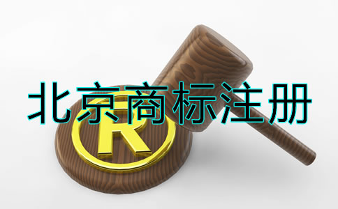 北京商標(biāo)注冊(cè)流程及注意事項(xiàng)！