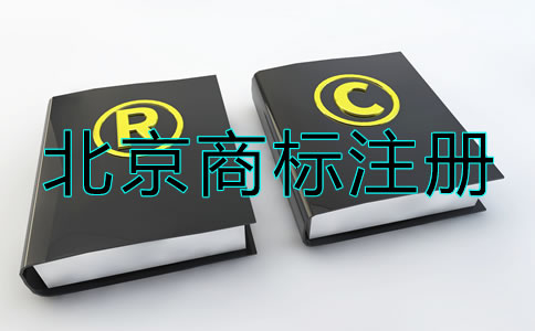 北京商標(biāo)注冊(cè)流程及注意事項(xiàng)有哪些？