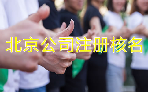 北京公司注冊核名需要了解哪些事項(xiàng)？