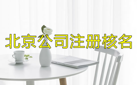 北京公司注冊核名需了解的事項(xiàng)