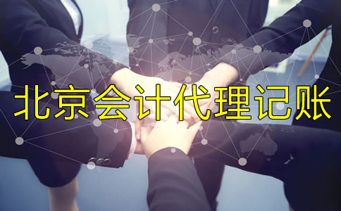 選擇北京會(huì)計(jì)代理記賬服務(wù)需要什么材料？